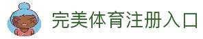完美体育-完美体育官网-WANMEISPORTS官方投注平台